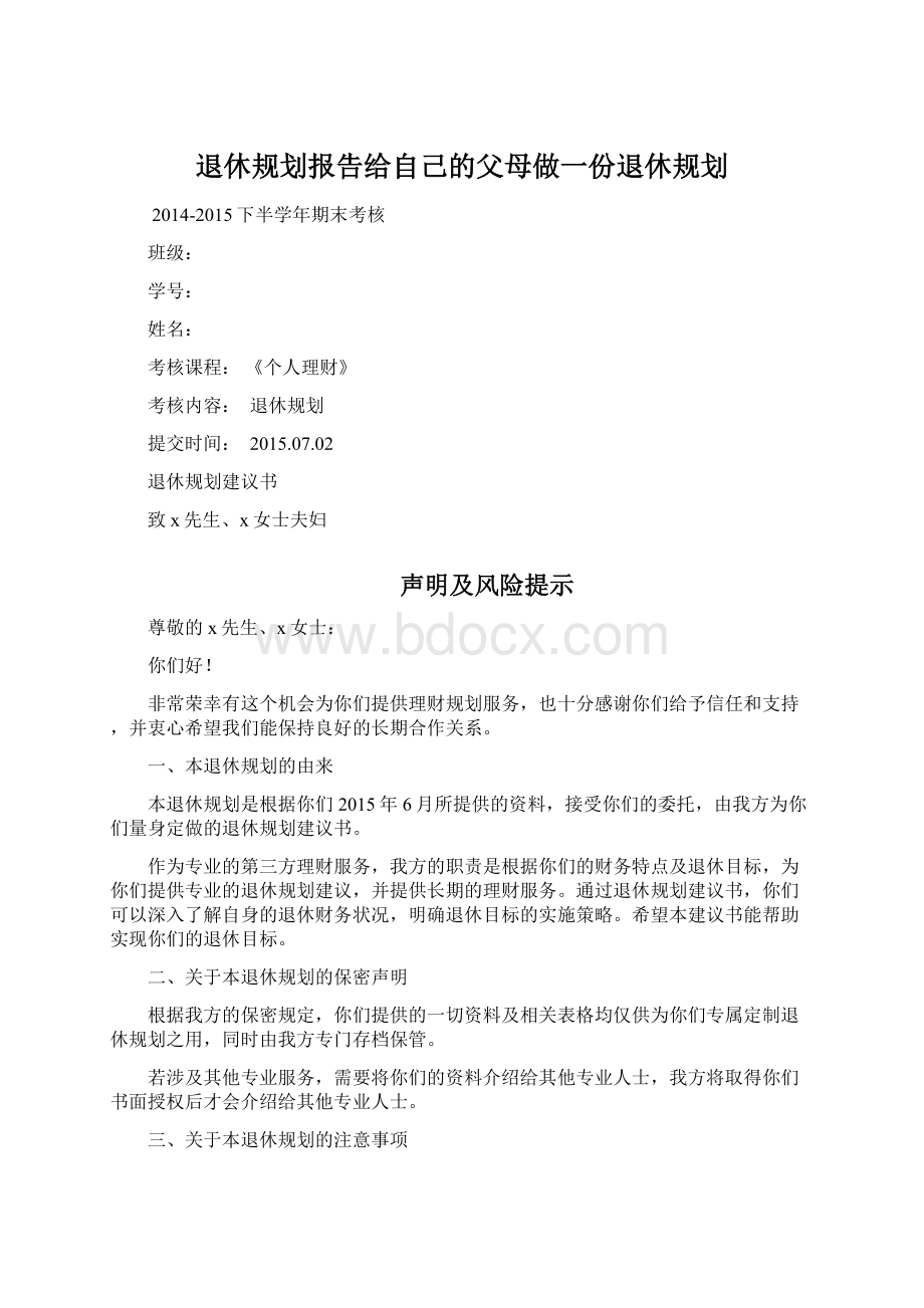 退休规划报告给自己的父母做一份退休规划Word文档格式.docx_第1页