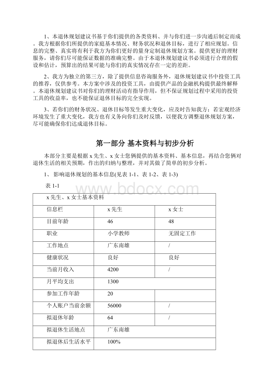 退休规划报告给自己的父母做一份退休规划Word文档格式.docx_第2页