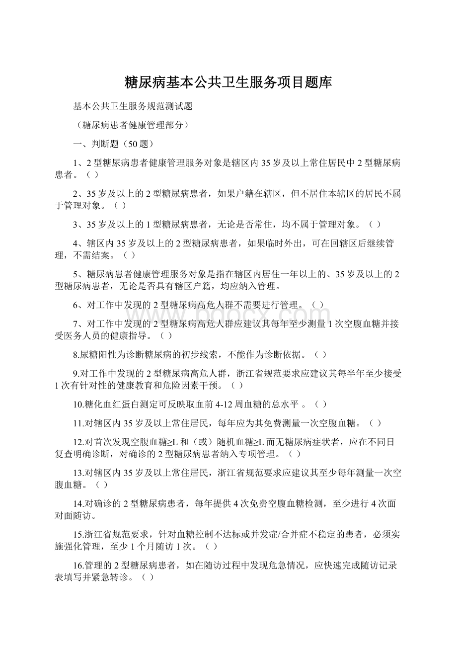 糖尿病基本公共卫生服务项目题库文档格式.docx