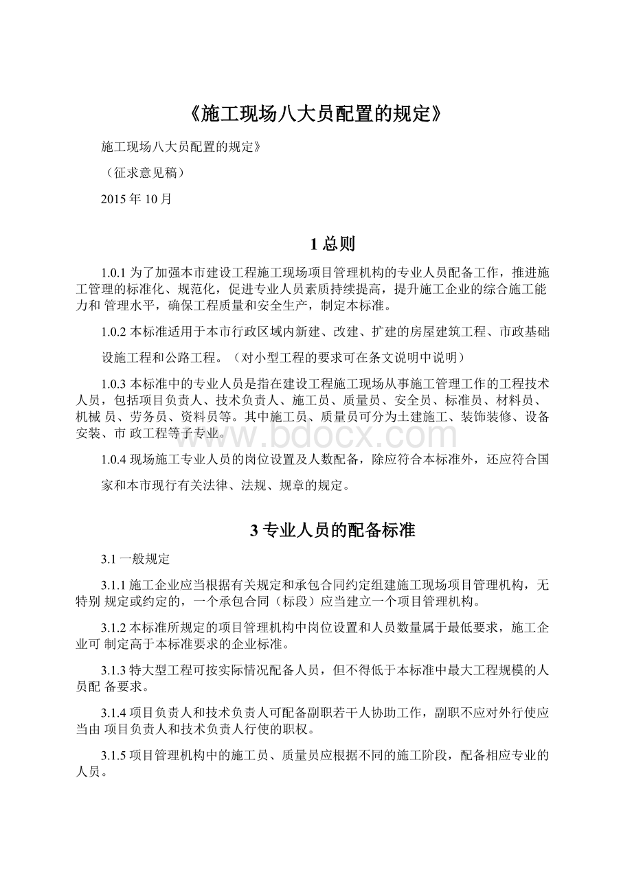 《施工现场八大员配置的规定》文档格式.docx