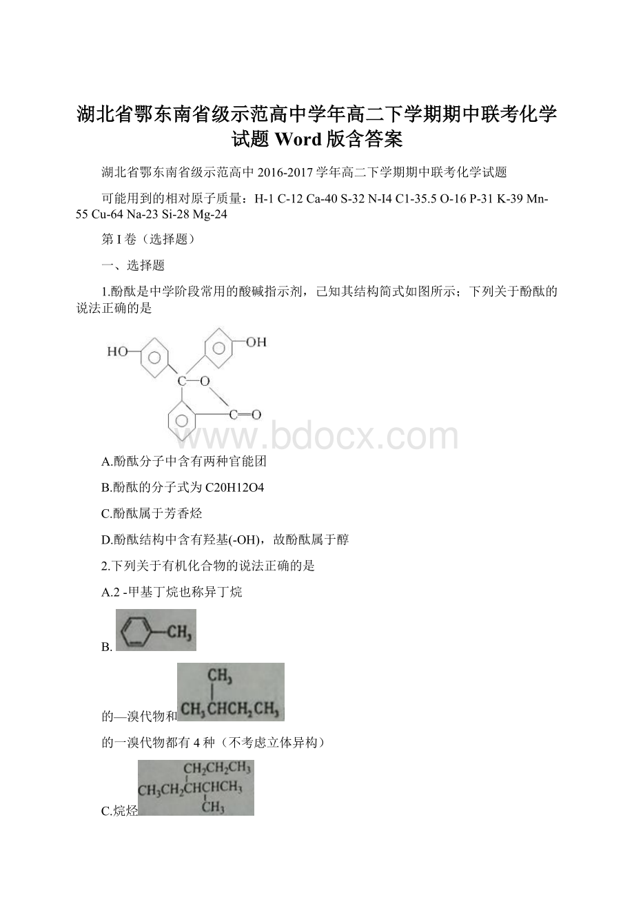 湖北省鄂东南省级示范高中学年高二下学期期中联考化学试题Word版含答案Word格式文档下载.docx_第1页