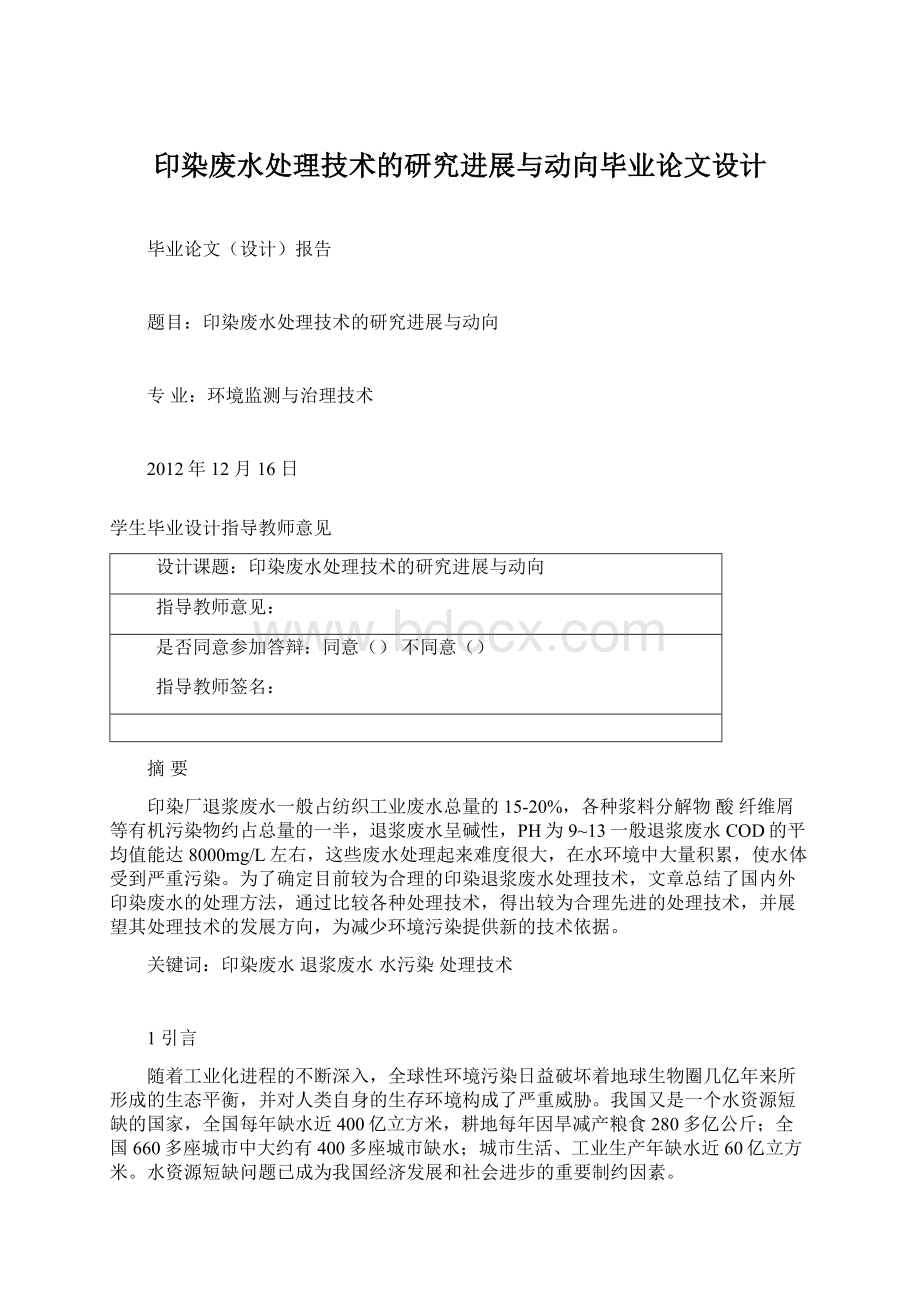 印染废水处理技术的研究进展与动向毕业论文设计.docx