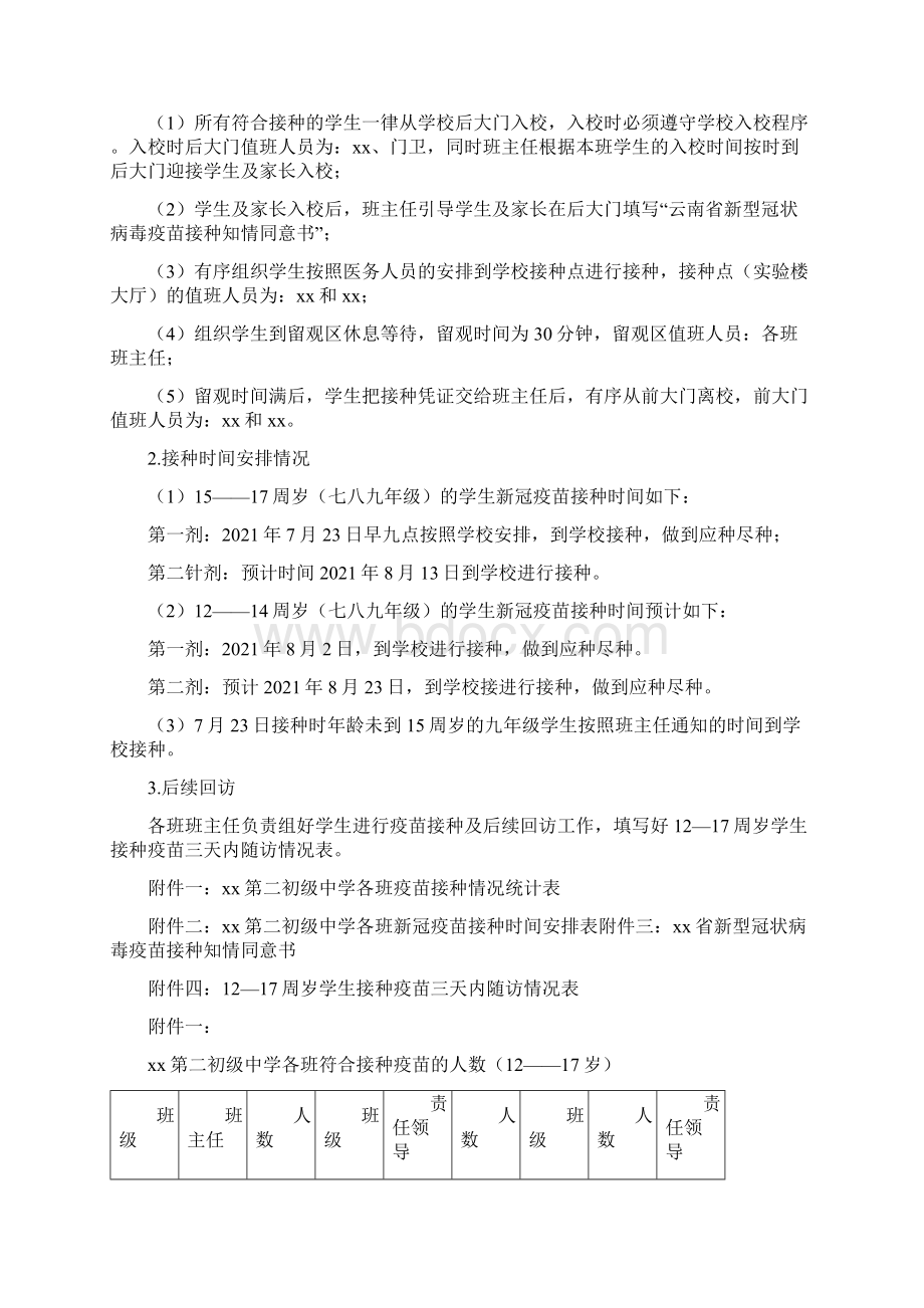 1217岁学生新冠疫苗接种工作方案3篇实施版.docx_第3页