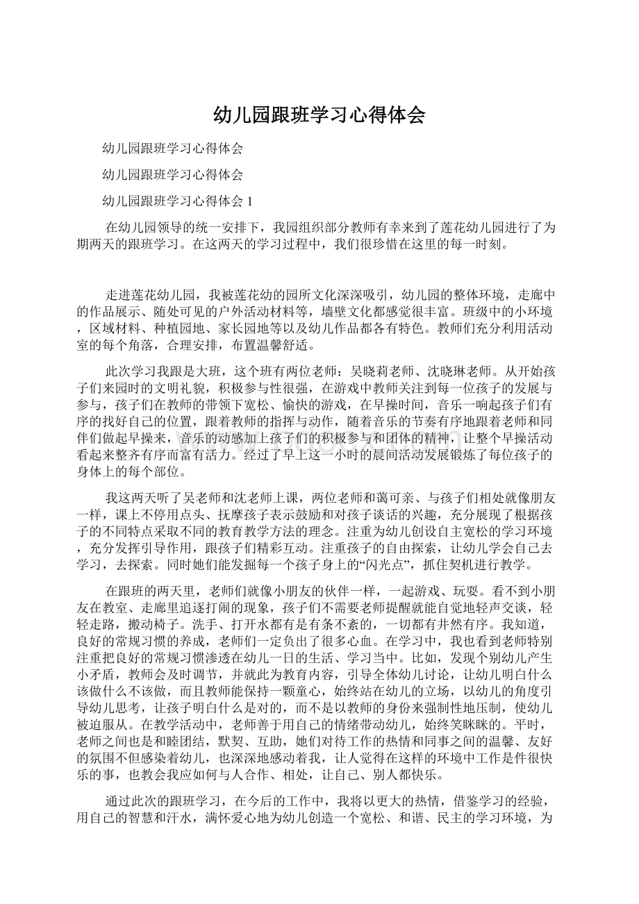 幼儿园跟班学习心得体会Word文档格式.docx