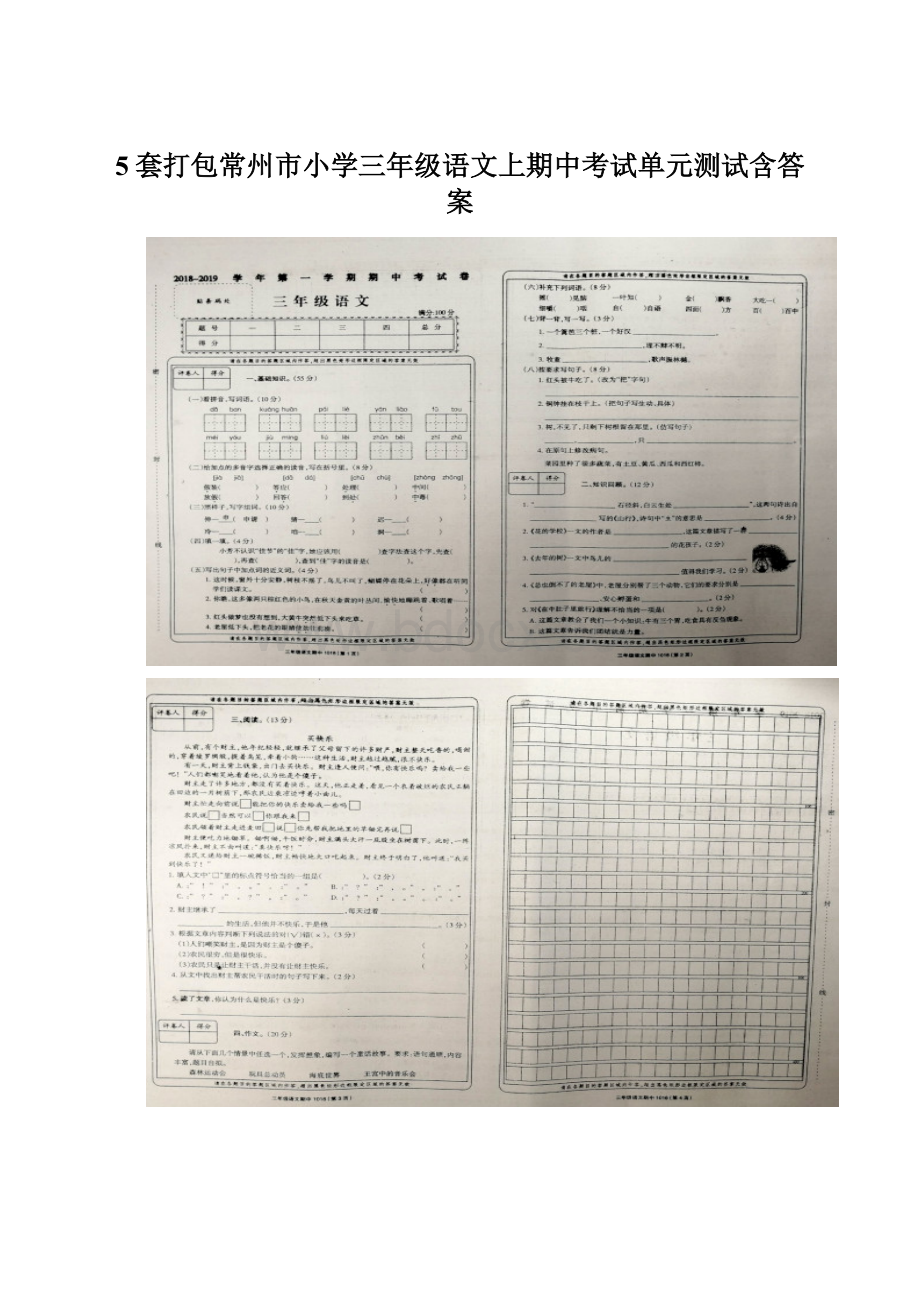 5套打包常州市小学三年级语文上期中考试单元测试含答案Word文档格式.docx_第1页