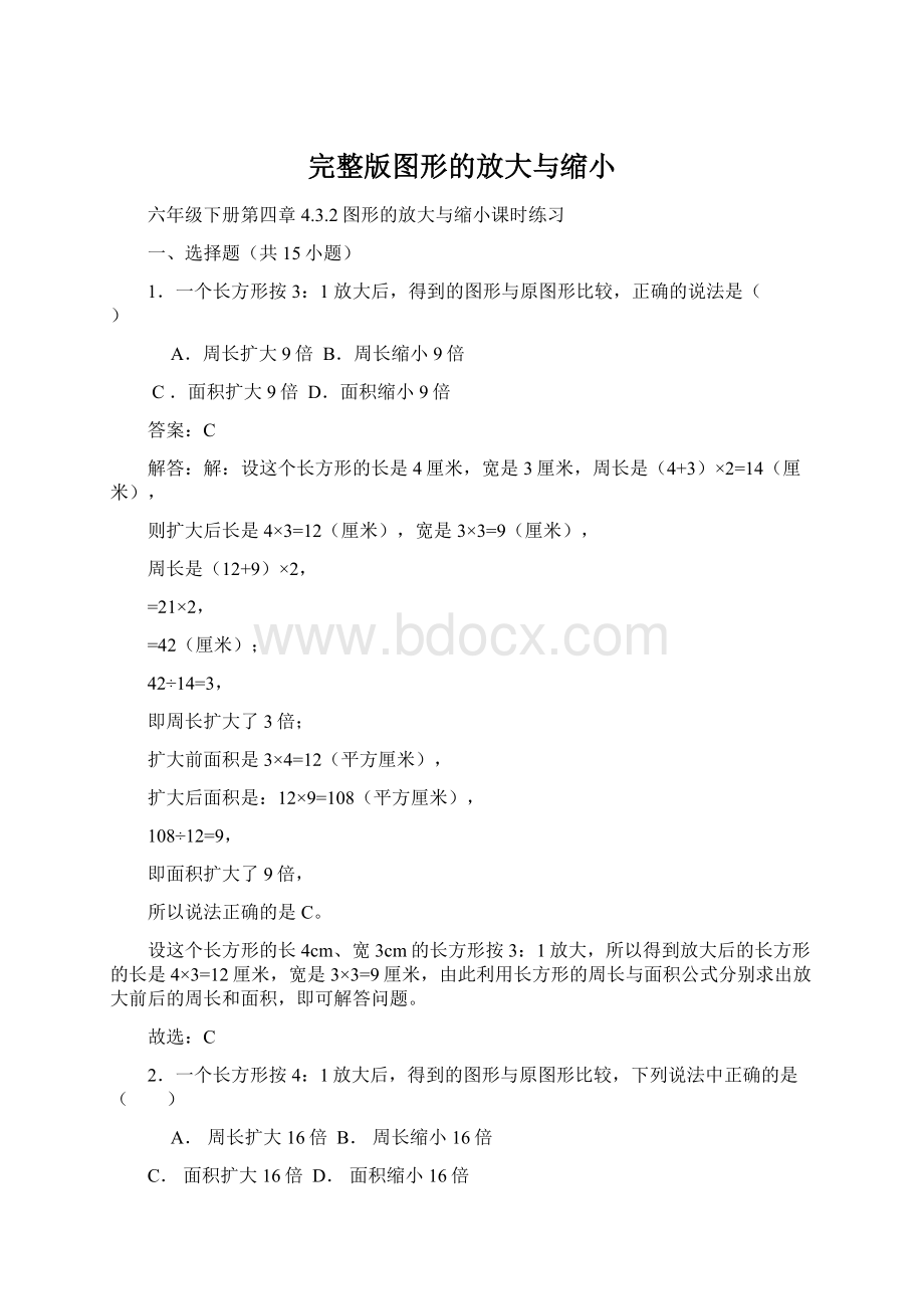 完整版图形的放大与缩小Word文档格式.docx