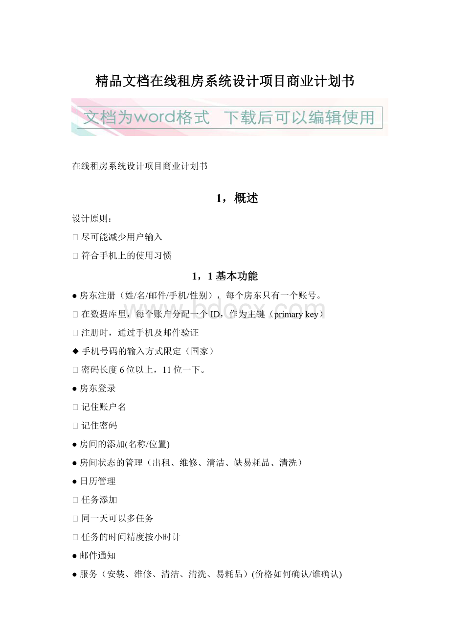 精品文档在线租房系统设计项目商业计划书.docx