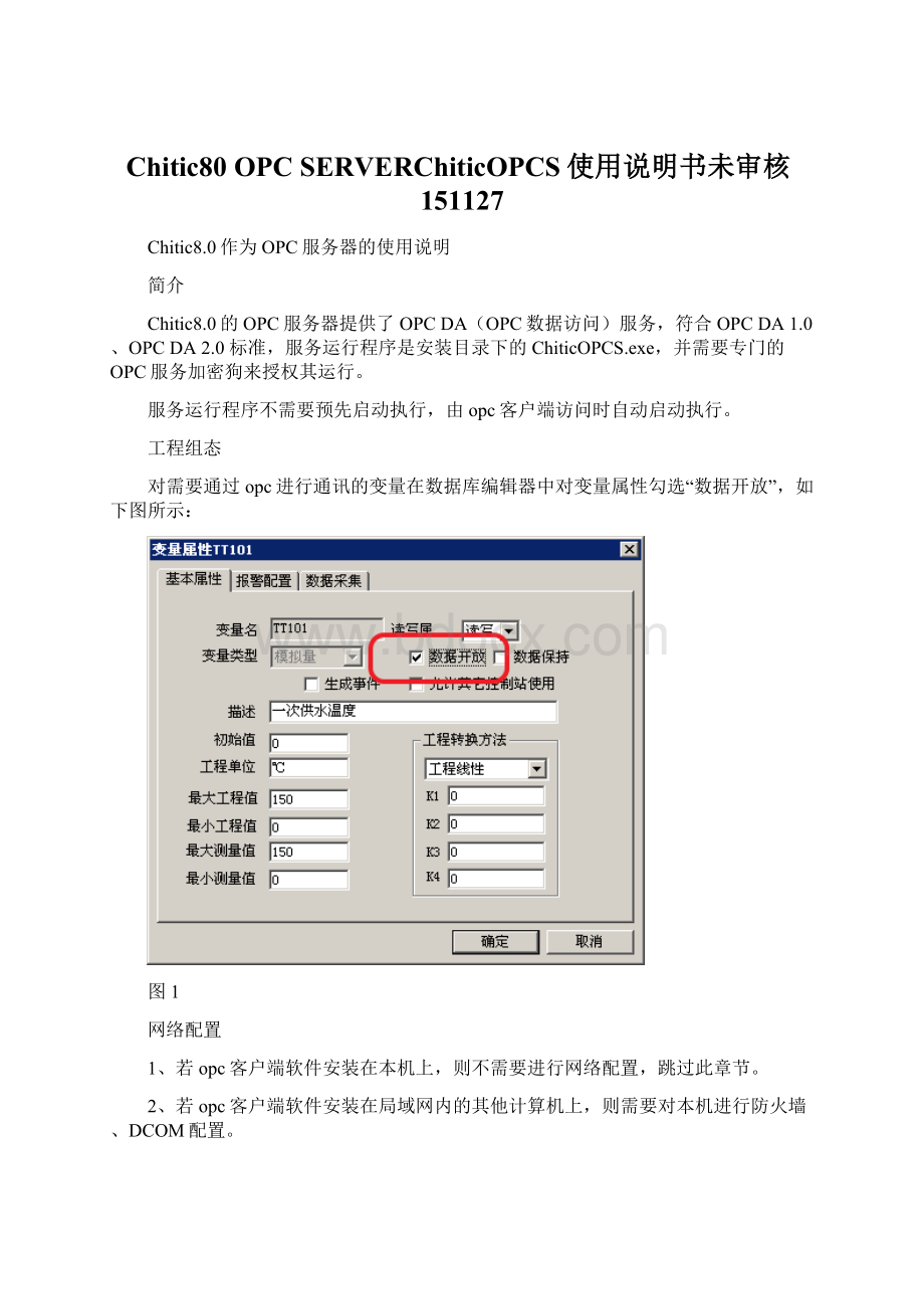 Chitic80 OPC SERVERChiticOPCS使用说明书未审核151127.docx