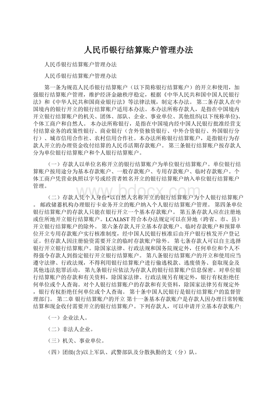 人民币银行结算账户管理办法.docx