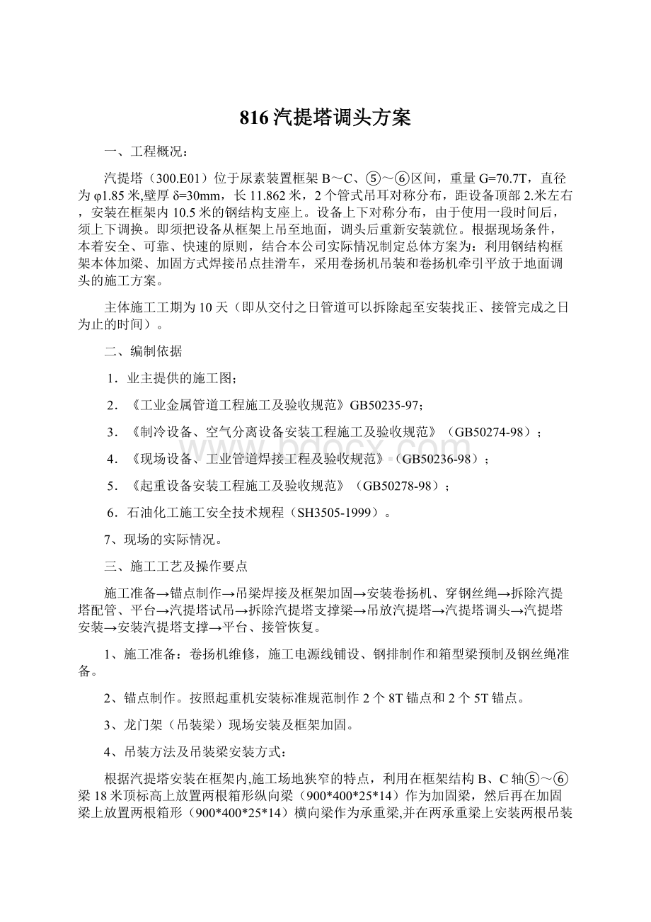 816汽提塔调头方案Word文档下载推荐.docx