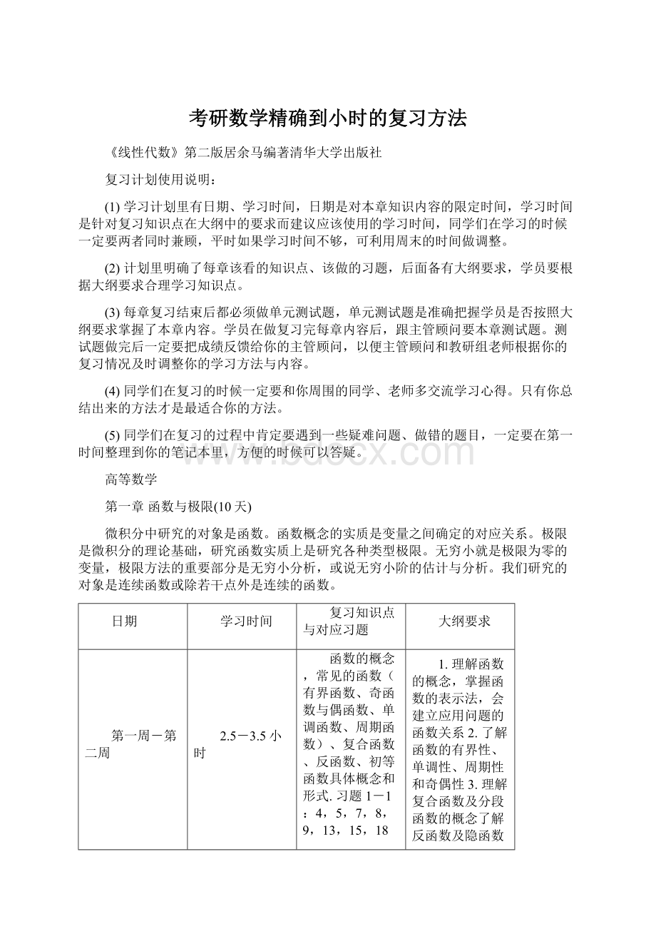 考研数学精确到小时的复习方法Word文件下载.docx