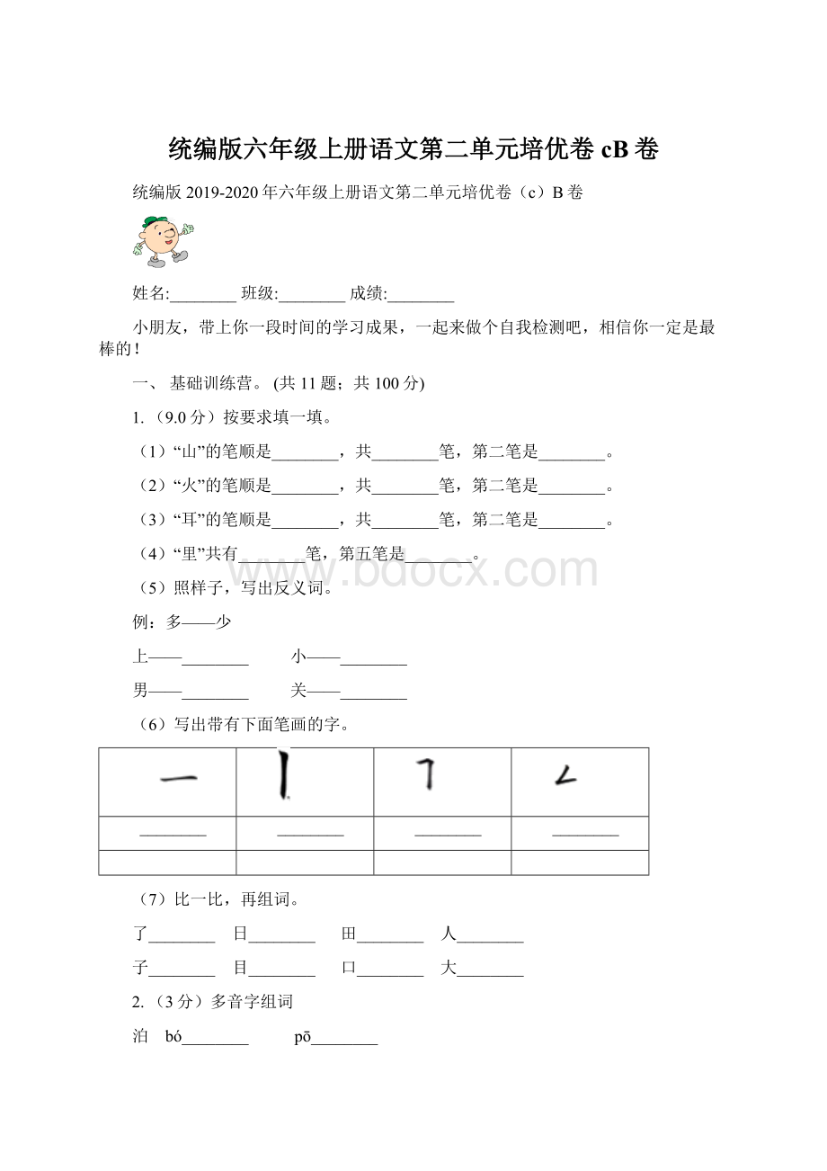 统编版六年级上册语文第二单元培优卷cB卷Word文档格式.docx