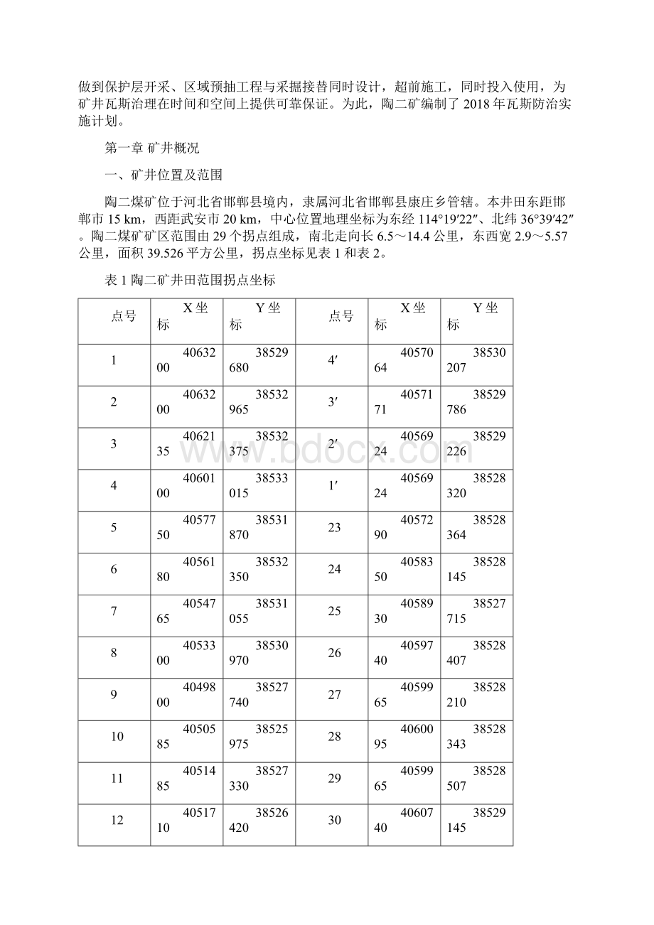 陶二矿瓦斯防治实施计划1101Word下载.docx_第2页