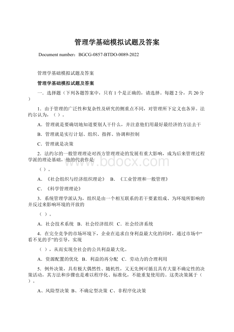 管理学基础模拟试题及答案Word下载.docx