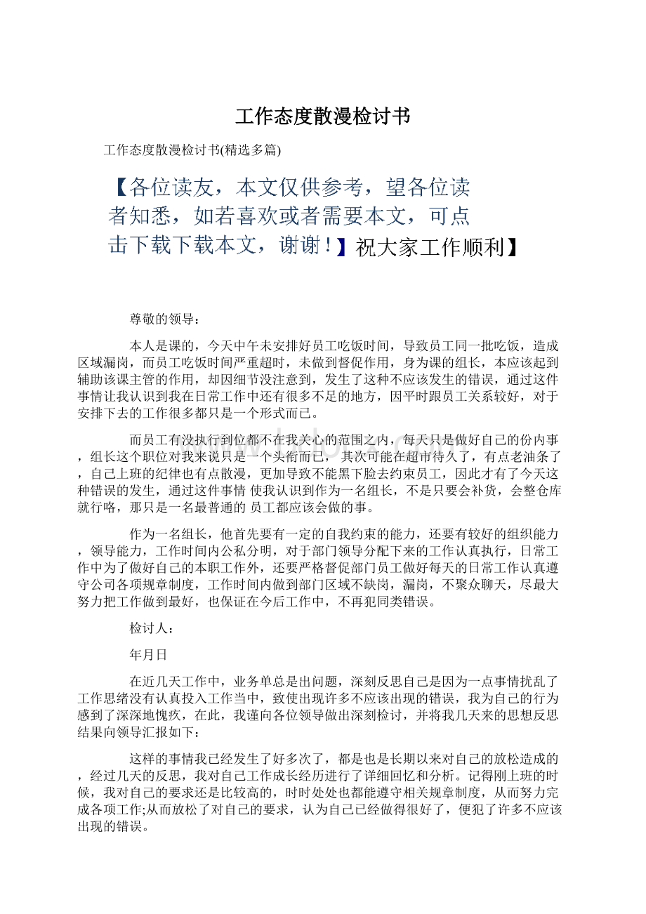 工作态度散漫检讨书.docx_第1页