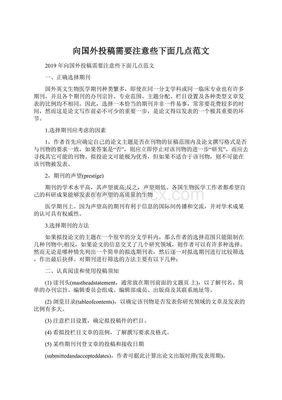 向国外投稿需要注意些下面几点范文.docx_第1页