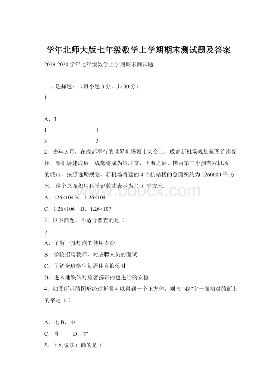 学年北师大版七年级数学上学期期末测试题及答案.docx_第1页