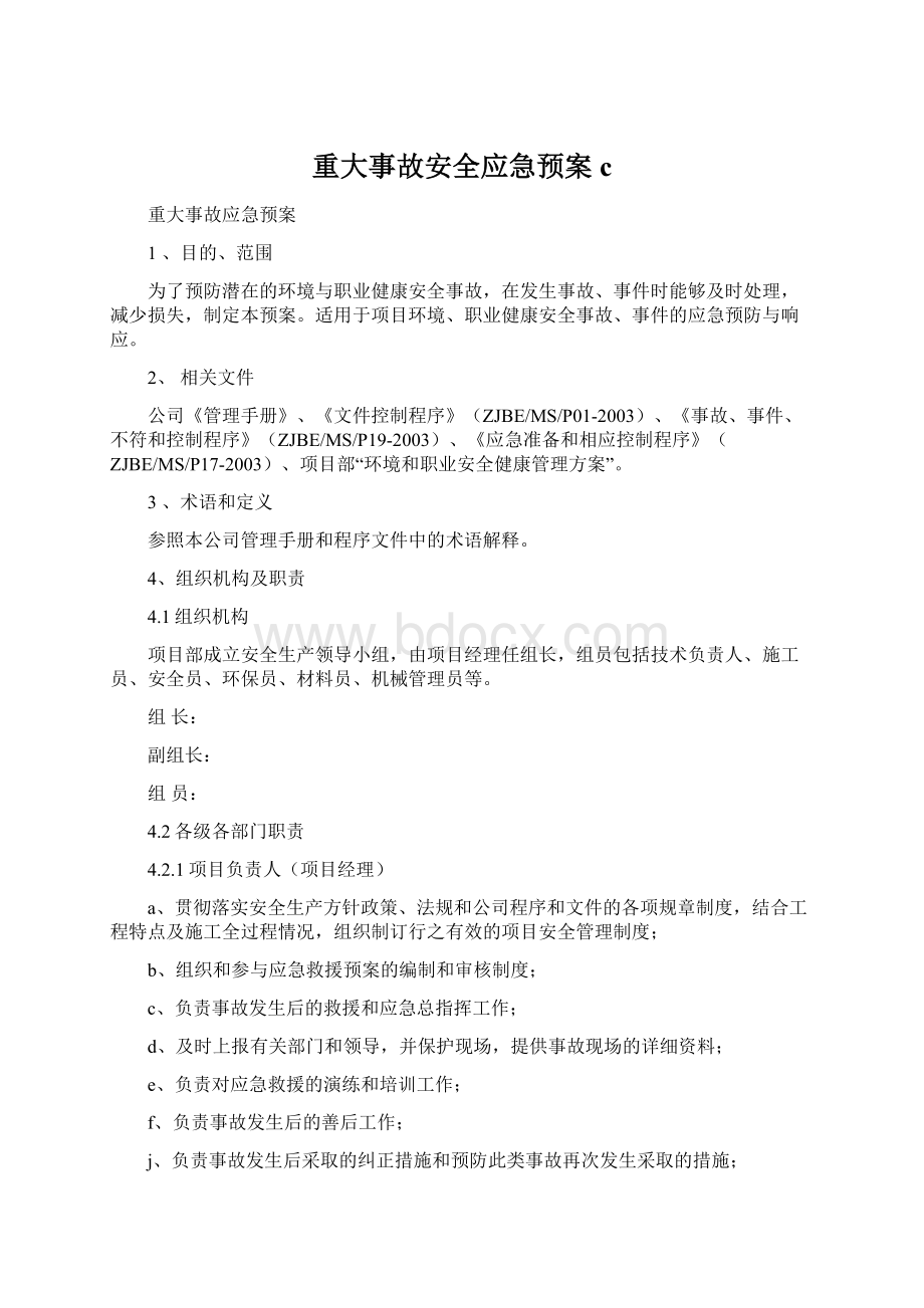 重大事故安全应急预案cWord文档格式.docx_第1页