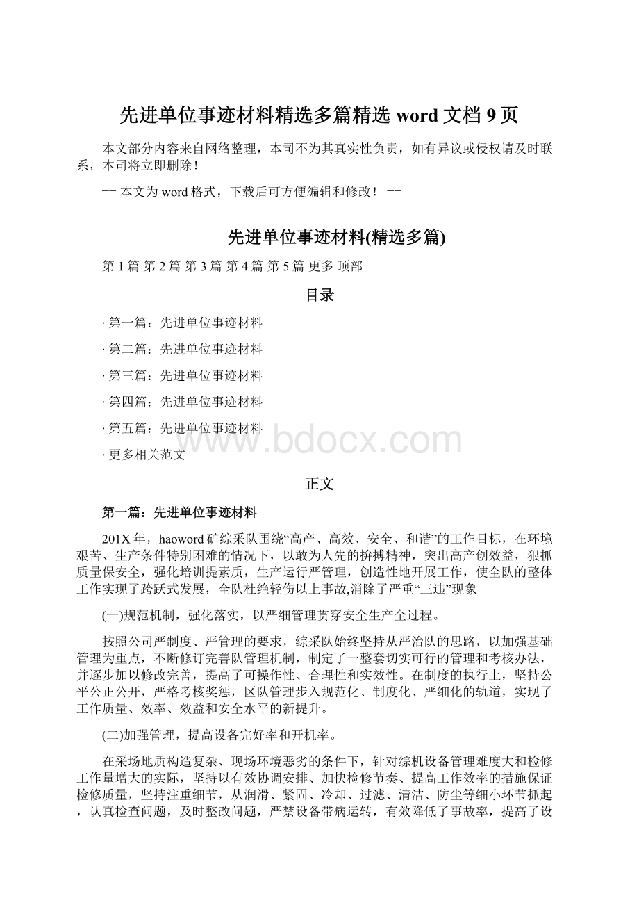 先进单位事迹材料精选多篇精选word文档 9页Word文档格式.docx