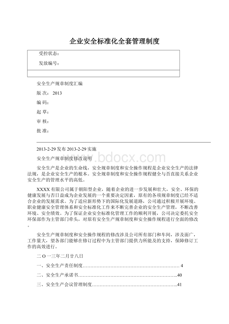 企业安全标准化全套管理制度.docx