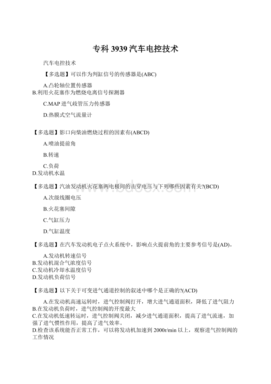 专科3939汽车电控技术Word文件下载.docx_第1页