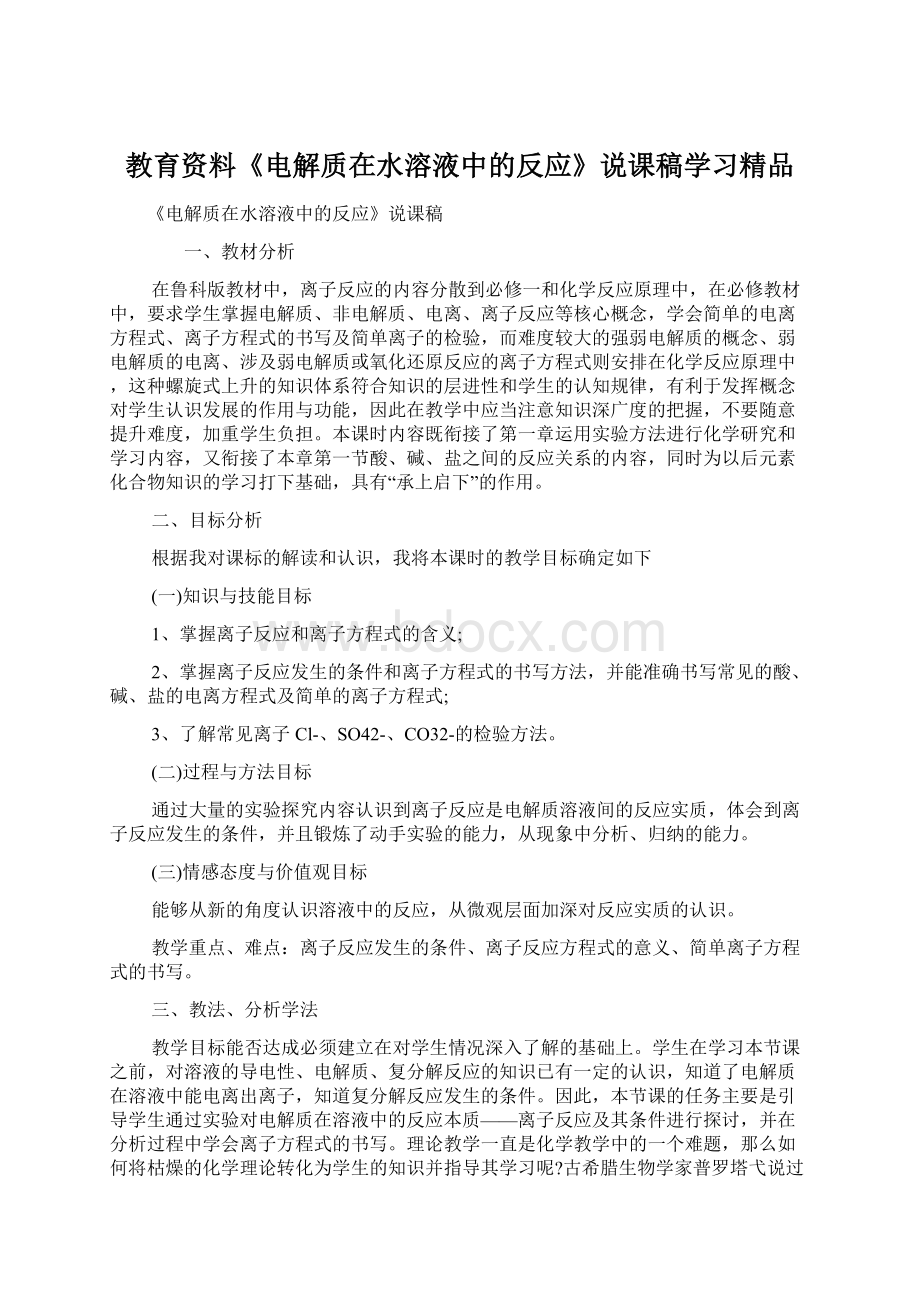 教育资料《电解质在水溶液中的反应》说课稿学习精品.docx