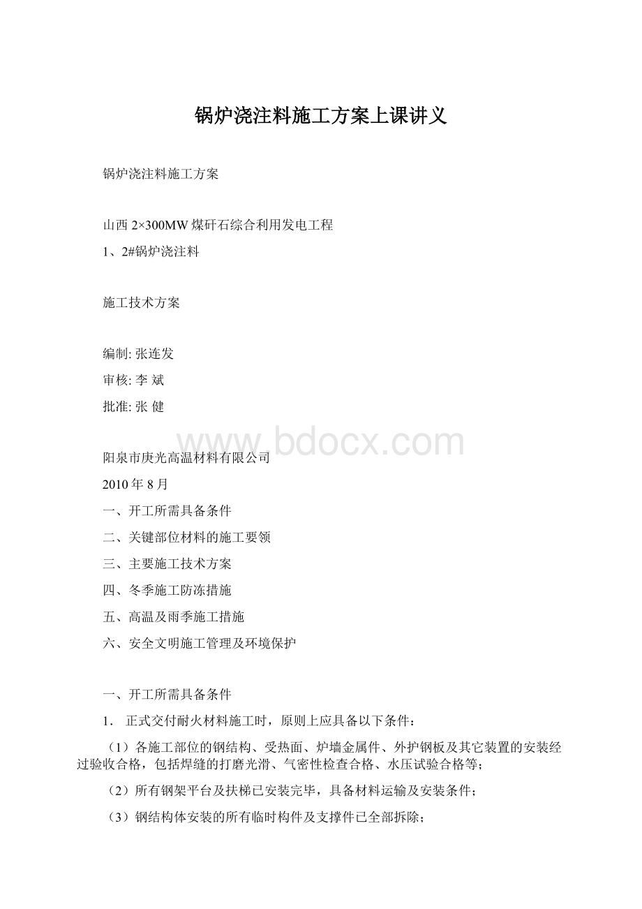 锅炉浇注料施工方案上课讲义Word文档下载推荐.docx