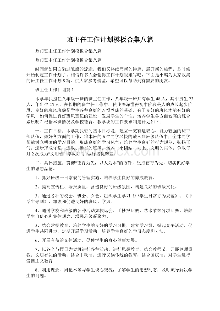 班主任工作计划模板合集八篇Word文档下载推荐.docx_第1页