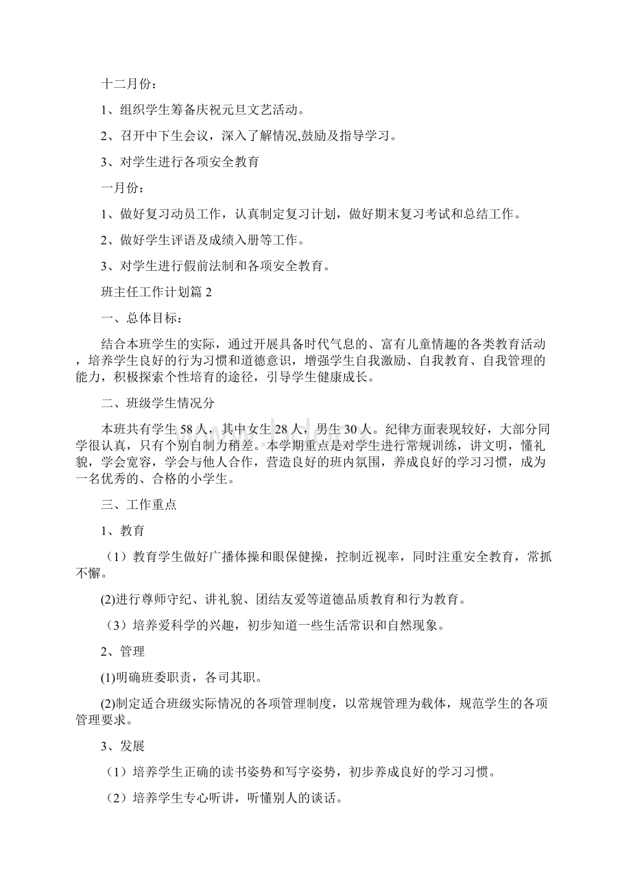 班主任工作计划模板合集八篇Word文档下载推荐.docx_第3页