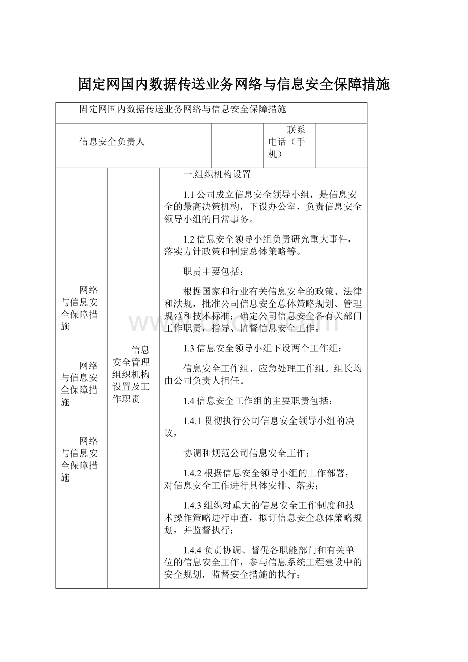 固定网国内数据传送业务网络与信息安全保障措施Word文件下载.docx