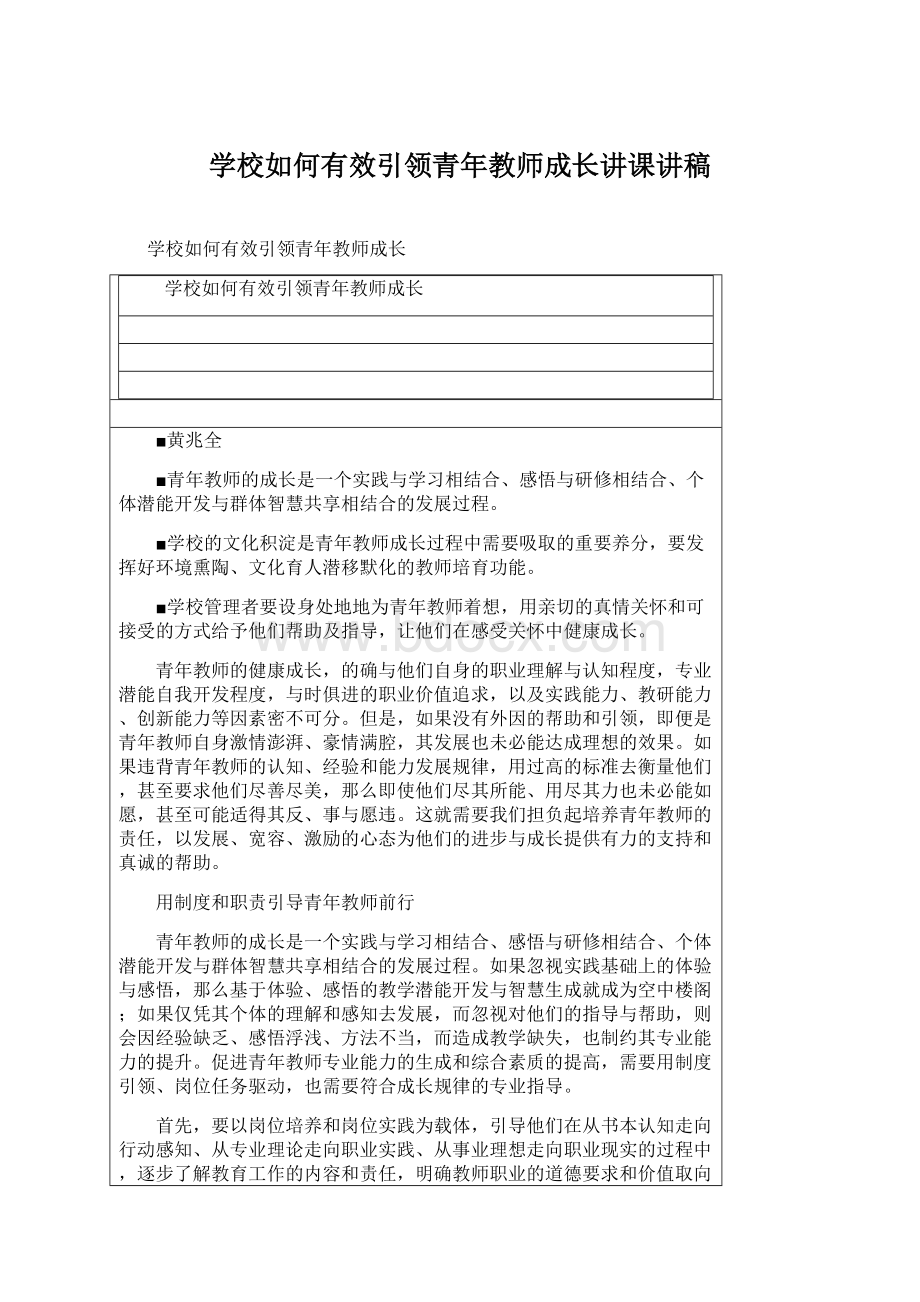 学校如何有效引领青年教师成长讲课讲稿.docx