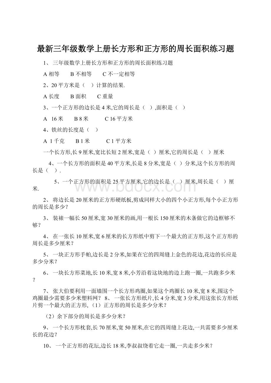 最新三年级数学上册长方形和正方形的周长面积练习题Word文件下载.docx_第1页