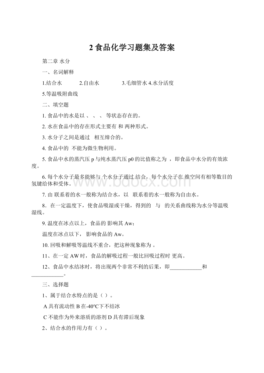 2食品化学习题集及答案.docx_第1页