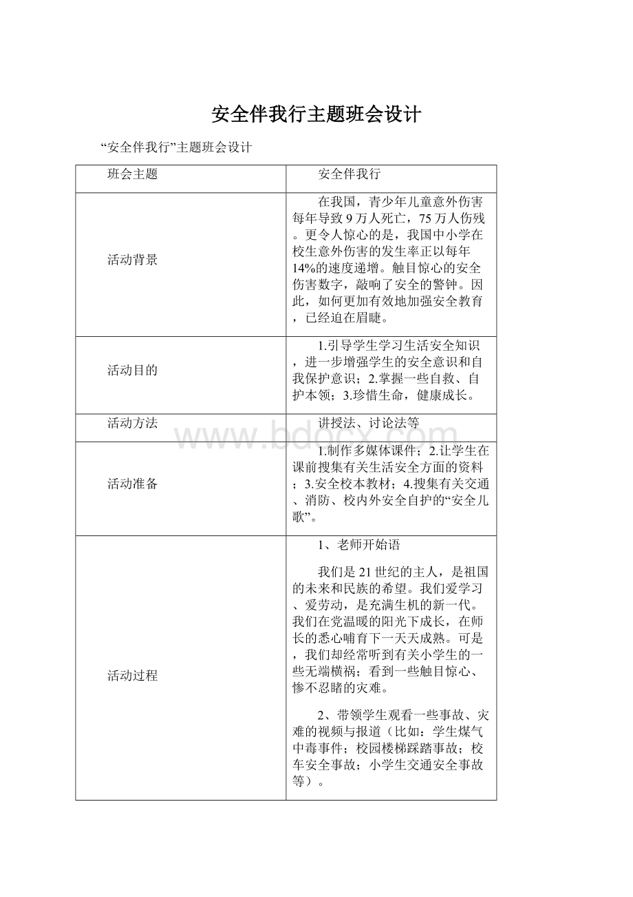 安全伴我行主题班会设计Word文档下载推荐.docx