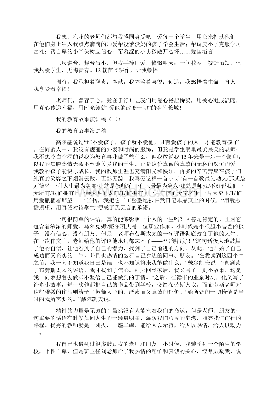 我的教育故事演讲稿10篇范文docWord文件下载.docx_第2页