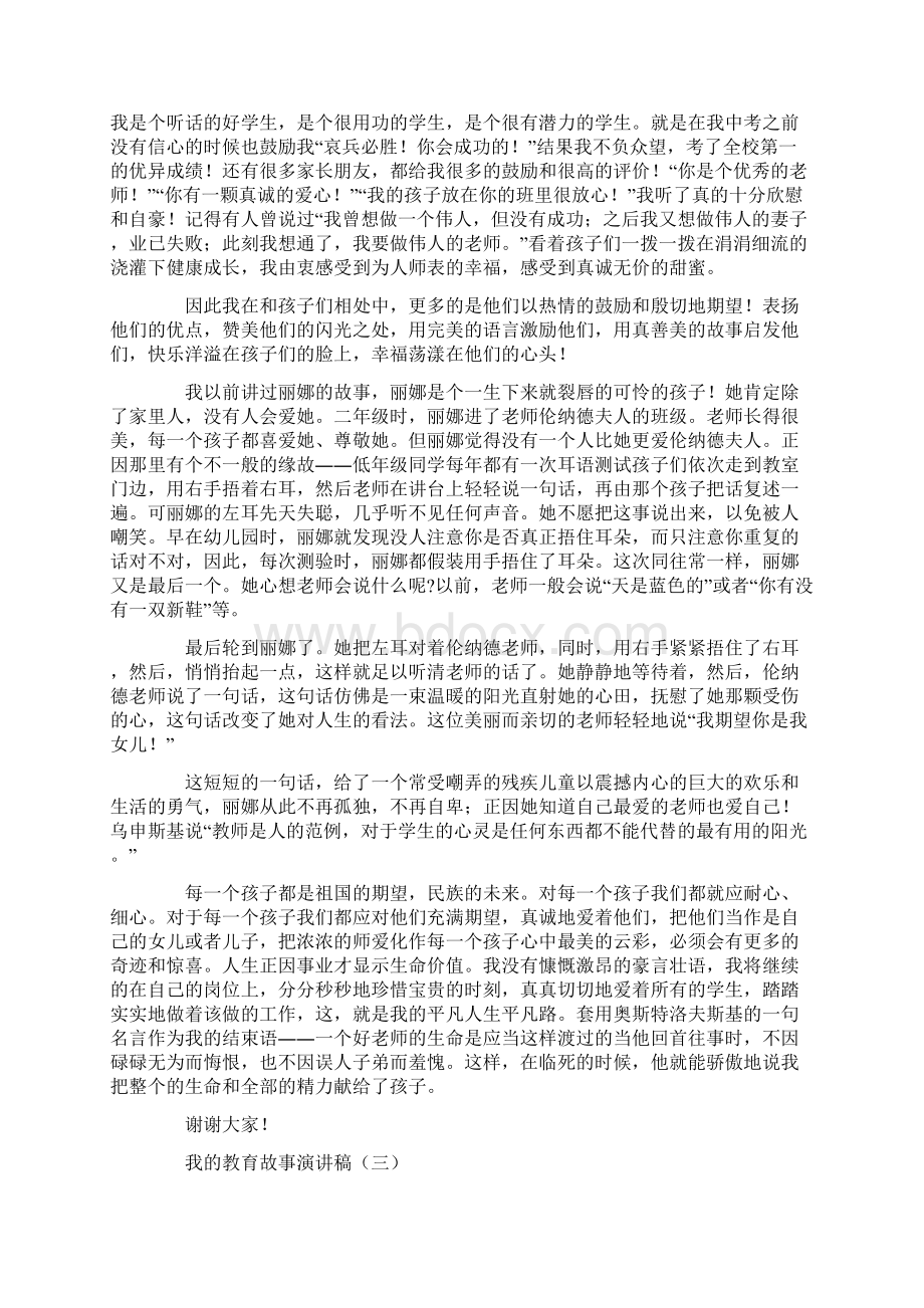 我的教育故事演讲稿10篇范文docWord文件下载.docx_第3页