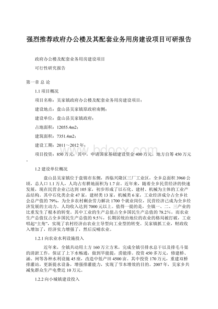 强烈推荐政府办公楼及其配套业务用房建设项目可研报告Word下载.docx_第1页