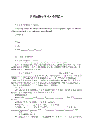 房屋装修合同样本合同范本.docx