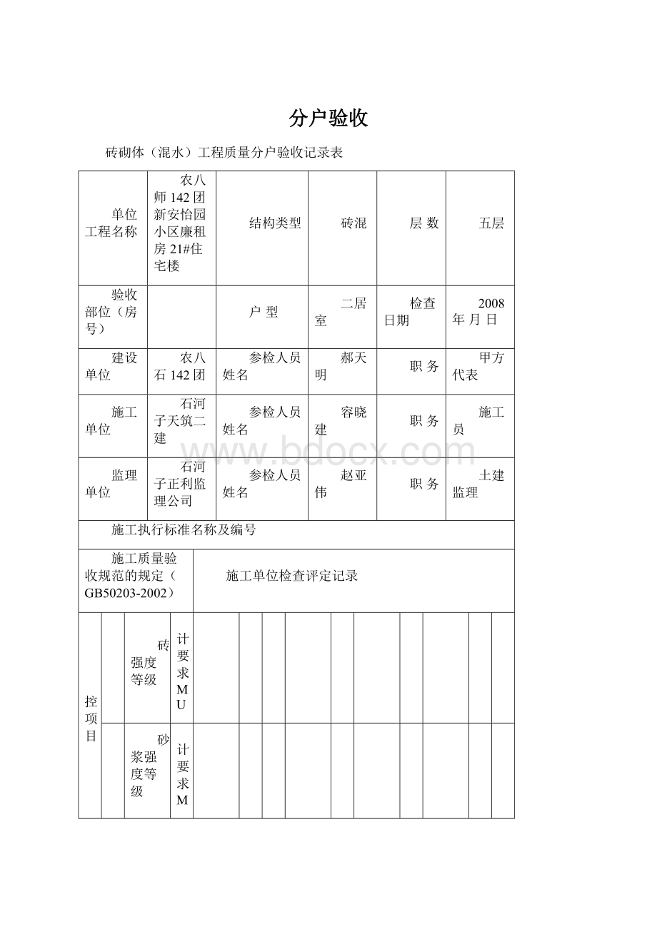 分户验收Word文件下载.docx_第1页