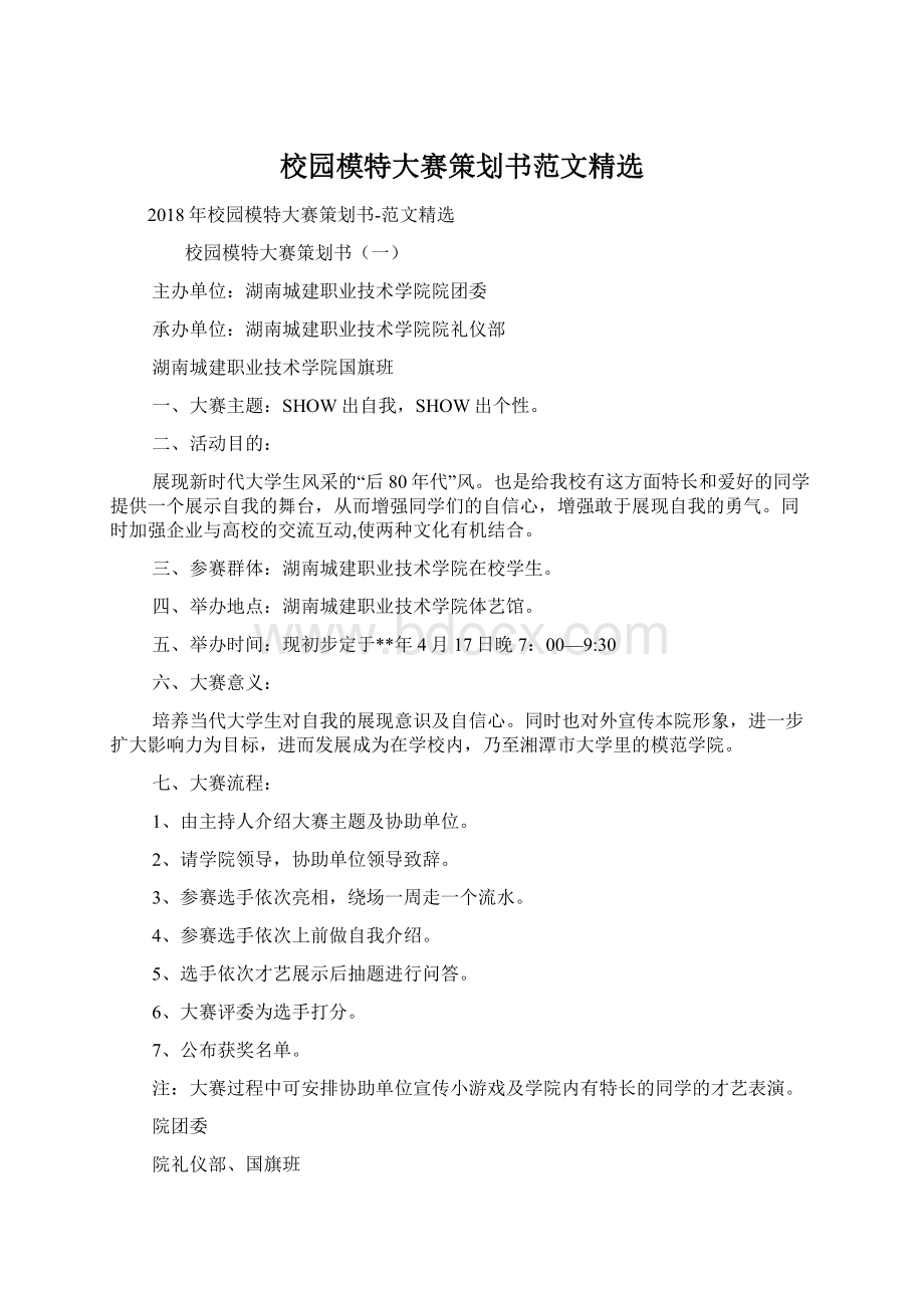 校园模特大赛策划书范文精选.docx_第1页