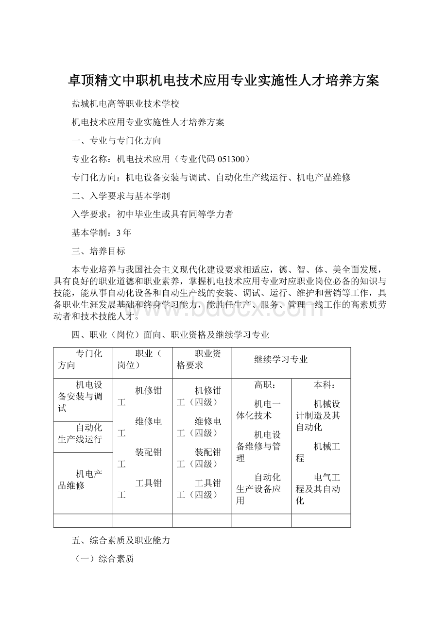 卓顶精文中职机电技术应用专业实施性人才培养方案Word文档下载推荐.docx