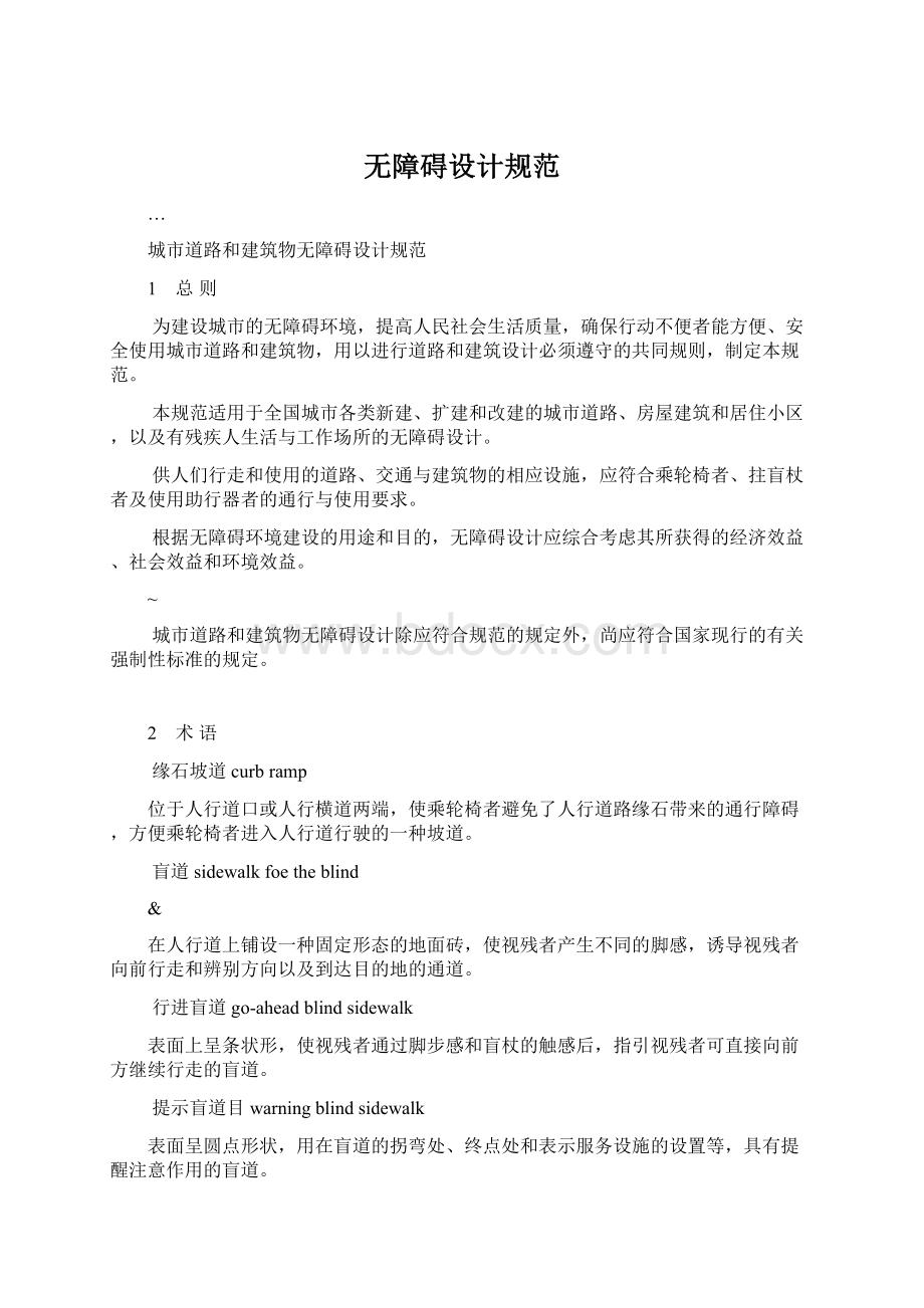 无障碍设计规范Word文档下载推荐.docx_第1页