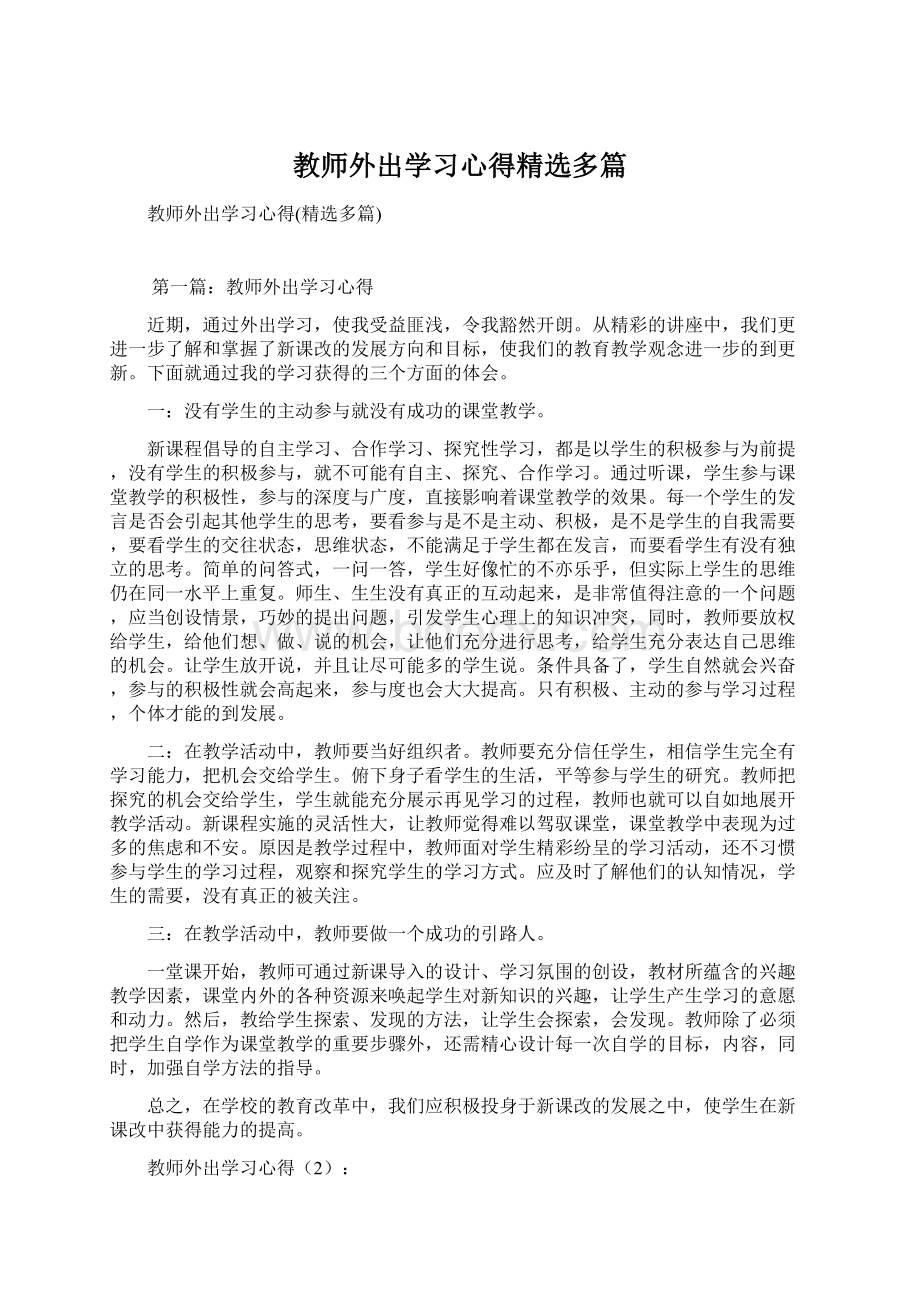 教师外出学习心得精选多篇Word下载.docx_第1页