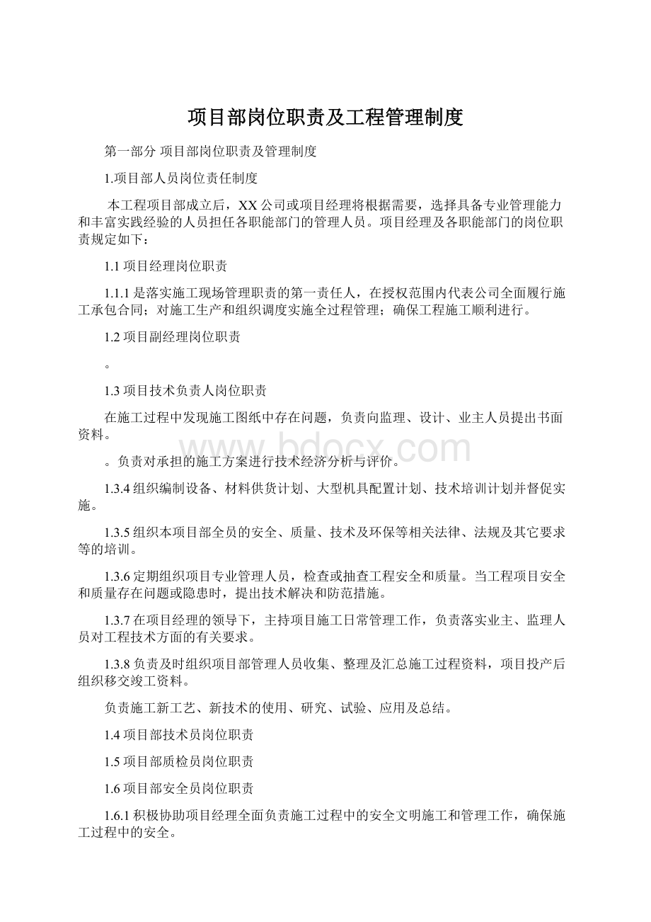 项目部岗位职责及工程管理制度.docx_第1页