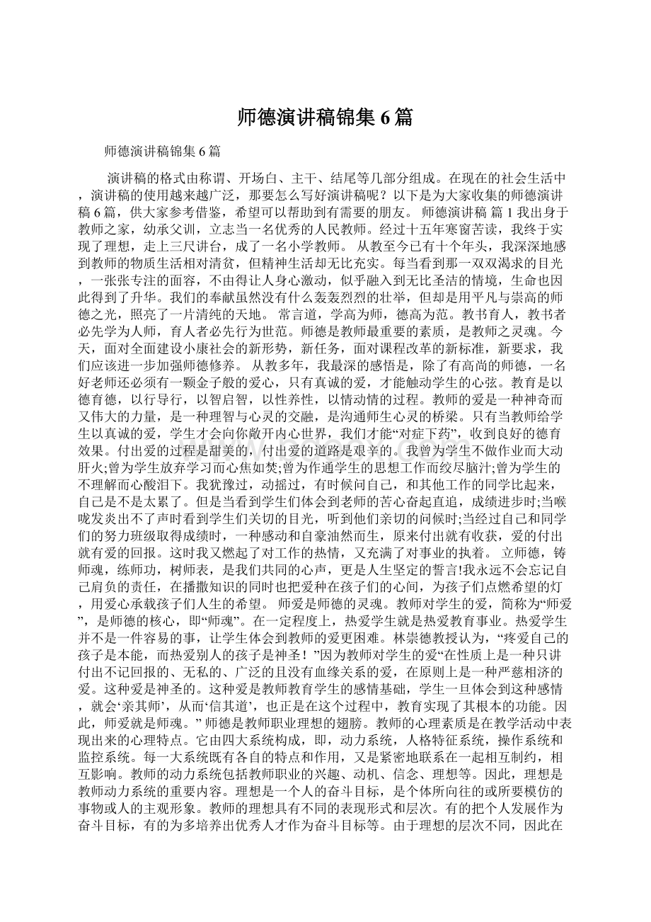 师德演讲稿锦集6篇Word格式.docx_第1页