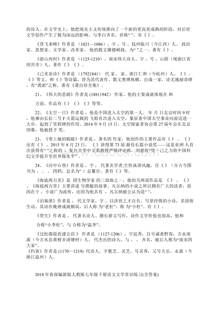 部编新版人教版七年级下册语文文学常识练习含答案.docx_第3页