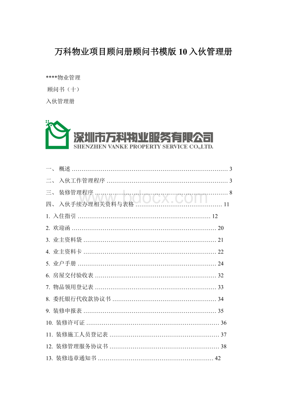 万科物业项目顾问册顾问书模版10入伙管理册文档格式.docx_第1页