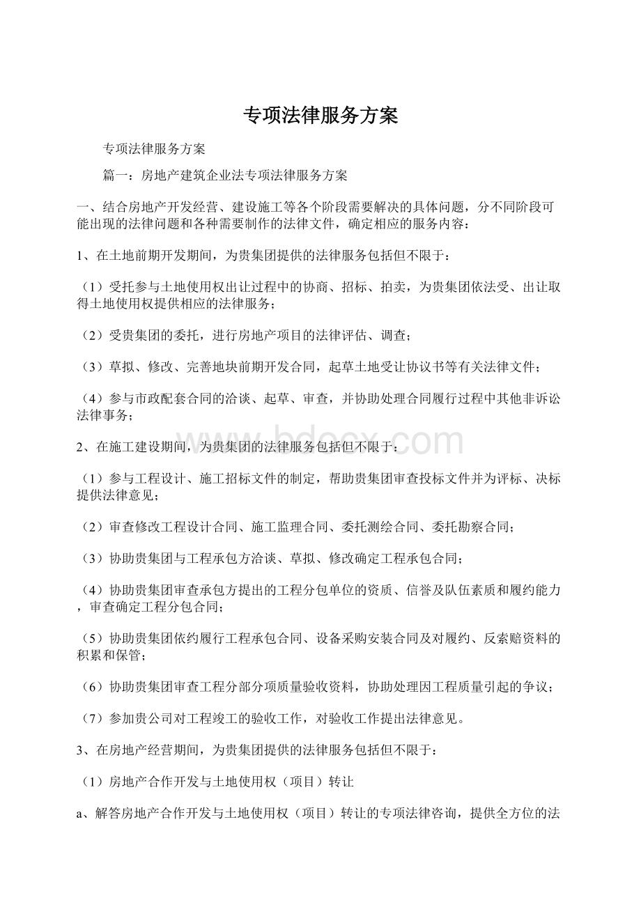 专项法律服务方案Word格式.docx_第1页