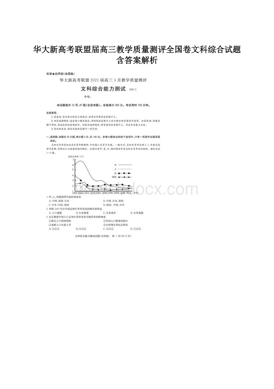 华大新高考联盟届高三教学质量测评全国卷文科综合试题含答案解析.docx_第1页