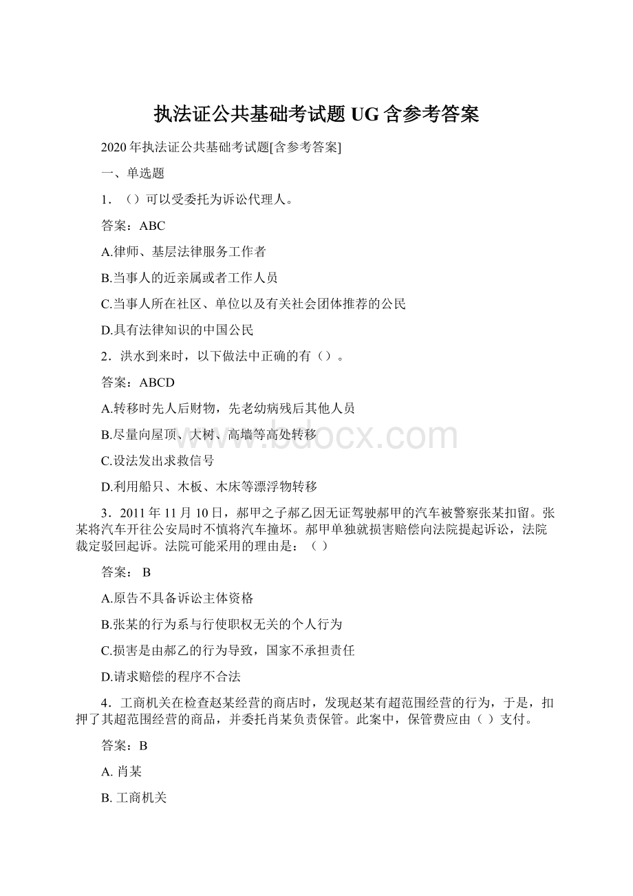 执法证公共基础考试题UG含参考答案.docx_第1页